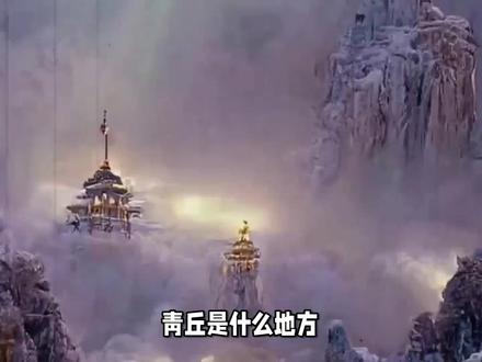 青丘是什么地方? #传统文化 #知识 #老六师傅