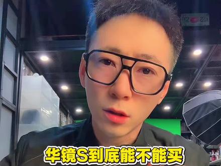 #十亿流量扶持计划 #华镜S 不要顶配