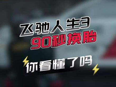 飞驰人生系列最强长镜头! 换胎90秒,我能再看90遍……每次都能发现新的惊喜#飞驰人生3 #飞驰人生 #F1 #拉力赛 #韩寒