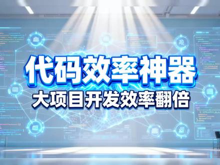 给 Claude Code 装个「代码地图」:用 code- 给 Claude Code 装个「代码地图」:用 code-review-graph 构建本地代码知识图谱
#创作灵感 #与ai同行 #普通人在ai时代 #科技下一站 #创作灵感 #与ai同行