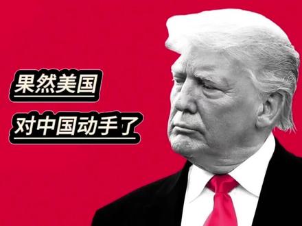 果然美国这货还是对中国动手了!扣押中国油轮!却不敢动物资?