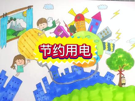 儿童安全教育主题画 安全用电 节约用电 儿童手抄报简笔画 漫画#手抄报 #手抄报作业 #创意儿童美术 #手绘