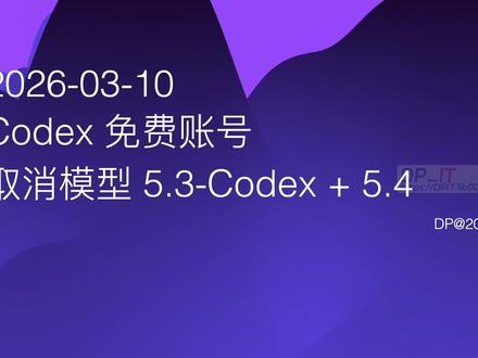 Codex 免费账号取消模型GPT-5.4 5.3-Code OpenAI 突然对 Codex 免费账号下手, 取消了对 GPT-5.3 Codex 和 GPT-5.4 模型的支持. 这仅仅是个开始吗? 本期视频深入分析了这一变化的具体影响, 探讨了免费服务背后的滥用问题, 并分享了作者在AI辅助编程时代的个人工作流和应对策略. 面对不断收紧的AI服务, 我们开发者应该如何调整和准备?
关联资源: https://dpit.lib00.com#AI#AI编程#OpenAI #Codex