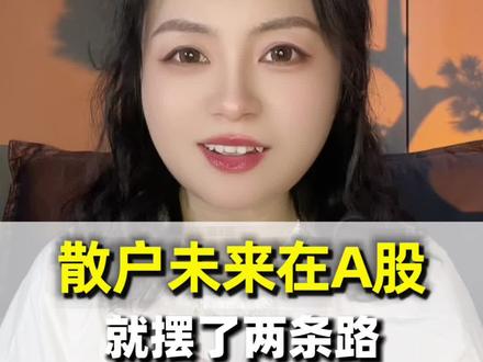 散户未来在A股,就摆了两条路 #股民 #干货 #干货分享