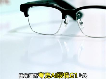告别翻译烦恼,夸克AI眼镜G1让你轻松沟通! #夸克ai眼镜 #夸克ai眼镜g1 #智能穿戴 #数码科技 #晒出你的电子crush