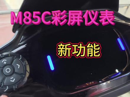 M85C新功能 M85C升级完彩屏仪表之后,只要你在车子附近,它的日行灯和尾灯都会常亮,只要你关了蓝牙或者离车有一定的距离它的日行灯和尾灯就会关闭,铁子们,觉得这新功能怎么样?#九号创作者 #九号M85C #易途科技 #彩屏仪表 #日行灯