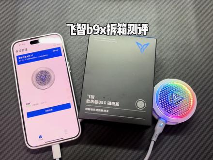 一口气看完飞智B9X的性能,对比上代B8X 你们感觉提升了多少,是否符合你们的预期 #飞智B9X #飞智 #散热器