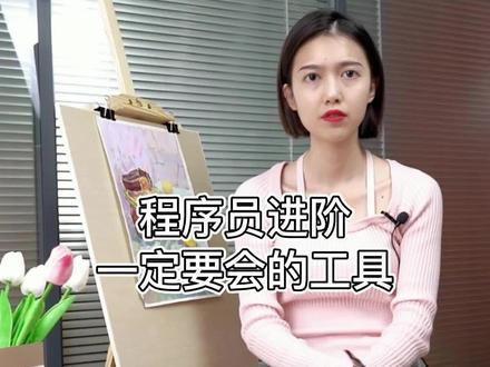 程序员进阶一定要会的工具#程序员 #代码 #干货