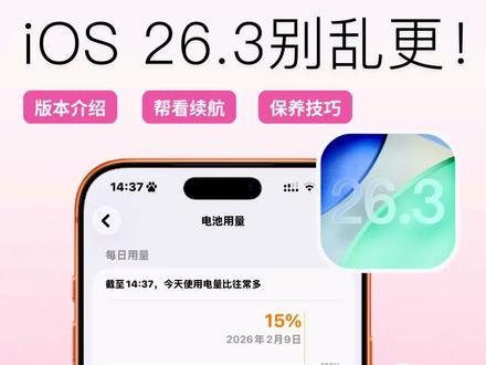#vlog #数码 #手机技巧分享 别乱更新iOS 26.3!这篇全讲透了 #苹果 #iOS更新