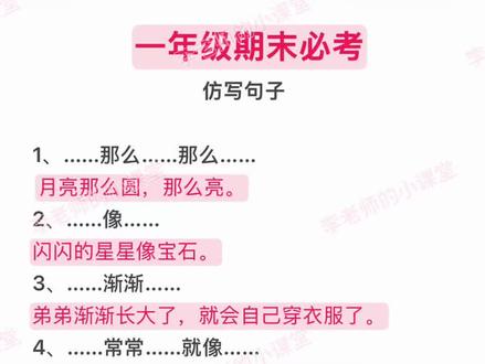 一年级期末必考 仿写句子 #一年级#期末考试#仿写句子#关注我每天坚持分享知识 #每天学习一点点