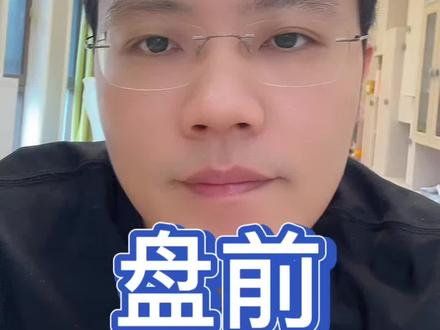 5-18盘前 #基金#理财