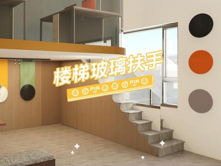 玻璃扶手,复式的教程来了 #设计教程 #三维建模