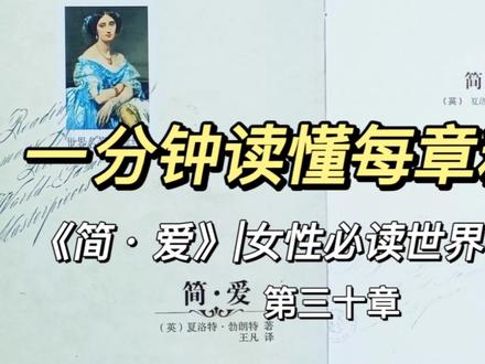 《简•爱》第三十章概要与精髓 |我在沼泽山庄度过了愉快的一个月 #读简爱 #读经典名著 #原创音频