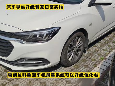 #全新科鲁泽 雪佛兰科鲁泽车机导航系统可以升级啦,你现在看到的不是连接苹果的carplay,也不是华为的hicar,更不是oppo 或者vivo的joviincar,不需要连接任何手机,而是原车系统直接升级,只需要下载下面系统升级镜像文件,升级一下系统就可以啦。系统升级后,完美兼容原车任何功能,不影响质保和售后,点击电话,启动原车电话,点击音乐,启动原车自带音乐播放器,点击天气,实时在线查看天气情况,点击收音机,随时收听电台,点击不仅开车时候的导航音乐,而且停车时候的娱乐功能也可以搞定,刷视频,看看电影,当然没有问题,并且原车任何功能都不影响使用,你体验了吗?