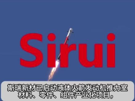 商业航天行业龙头第24集:斯瑞新材 2026年最新基本面分析 #商业航天 #卫星互联网 #可控核聚变 #CPO #航空发动机
