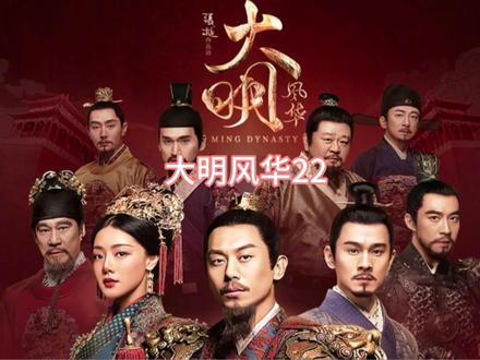 第22集‖朱瞻基带女朋友回家给爷爷看,差点把朱棣坑了#影视剧名场面 #大明风华 #朱棣 #朱瞻基 #明朝