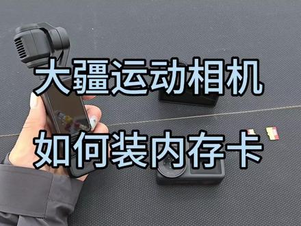 内存卡安装教程#大疆#大疆内存卡 #安装教程 #大疆pocket3 #大疆action运动相机