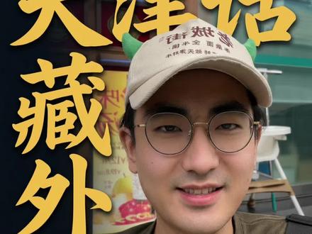 力呗,嘚嘞这些天津话都哪来的#老城街牛杂面#天津人自带幽默感 #天津话