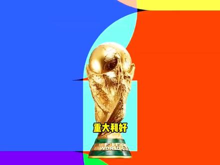 #美加墨世界杯 重大利好!2026世界杯国内转播定了,央视6000万直接拿下!#足球的魅力 #足球