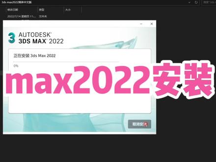 3Ds Max2022安装步骤