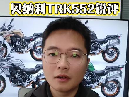 贝纳利TRK552锐评! #贝纳利trk552x #贝纳利502x #adv #机车 #摩托车