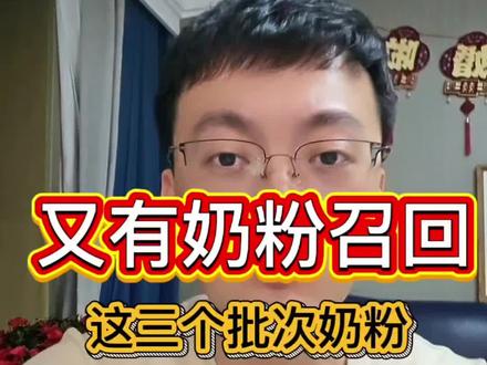 宝妈们快检查看有没有这三个批次奶粉 配合召回#蜡样芽胞杆菌 #海龟奶爸 #宝宝奶粉