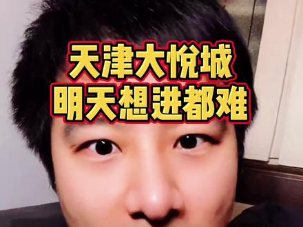 #天津 大悦城要倒霉!挖#地铁 直接封路三年!免费#停车场 不好进了#抖来学习 @地点小助手 #我为地点代言