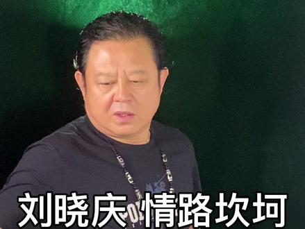 刘晓庆情路坎坷 往事可以如风#刘晓庆#姜文#陈国军#婚姻