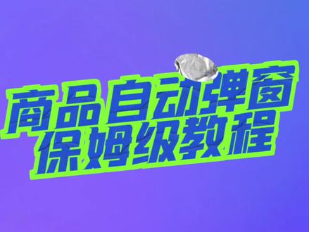 【运营技巧】直播间商品自动弹窗怎么设置?#自动弹窗 #运营干货 #直播带货 #抖音小店 #带货