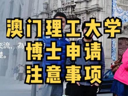 澳门理工大学博士申请的核心要求和注意事项
1、研究计划报告——完成期刊论文的发表
2、撰写博士论文——证明自己的学术成果
3、论文研究规则——知道如何完成科研