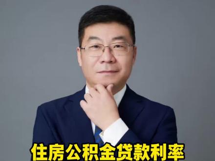政策指向令出必行,住房公积金贷款利率,2026年1月1日正式下调。#北京 #北京楼市 #北京买房 #北京猫哥 #楼市 @抖音小助手 @抖音新地产