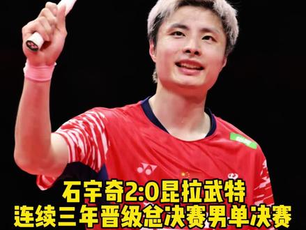 石宇奇连续三年进总决赛男单决赛! #石宇奇 2:0 速胜 #昆拉武特
连续第三年晋级总决赛男单决赛!
明日决赛大战 #小波波夫
#世界羽联总决赛