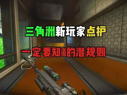 三角洲新玩家,一定要知道的潜规则#三角洲行动