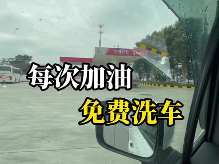 加油免费洗车,真香!#中石化#加油#易捷#洗车#免费#5分钟快速洗#自助洗车 #自动洗车 #免费洗车 #加油 #中石化 #易捷