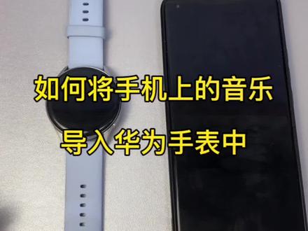 从手机向手表导歌曲的教程来了#智能穿戴 #华为手表 #智能腕表