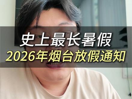 史上最长暑假,2026年烟台放假通知 #烟台家长 #烟台中小学放假 #2026烟台暑假 #烟台本地教育 #中小学暑假