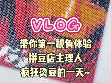 带你第一视角体验拼豆店主理人疯狂烫豆的一天#创业vlog #拼豆 #拼豆图纸 #周杰伦拼豆 #林俊杰拼豆
