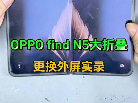 折叠手机外屏碎了你都换对了么? OPPO find N5大折叠,更换外屏实录。#武汉君悦手机维修 #武汉折叠手机维修 #武汉手机维修 #折叠屏 #很慧修