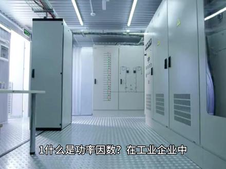 什么是功率因数?如何提高功率因数? #电气