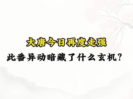 大唐再度走强,此番异动暗藏了什么玄机? #大唐发电