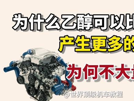 为什么乙醇可以比汽油产生更多的动力? #石油 #汽车发动机 #柴油机 #节能减排 #清洁能源 #汽油机 #汽车 #发动机 #乙醇汽油 #机油知识