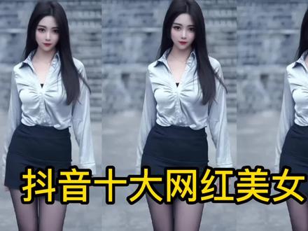 抖音十大网红美女,你知道排名第一是哪位网红吗?快来看看吧! #好看的小姐姐 #大长腿 #又美又飒 #模特 #气质女神 #御姐风 #满屏大长腿