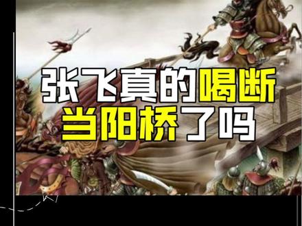 #萌知计划 #国学诗词 张飞喝断当阳桥懒龙帮了大忙?#知识合伙人 @抖音青少年 #科普知识