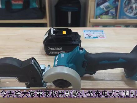 牧田新款小型锂电切割机 #锂电工具 #牧田电动工具