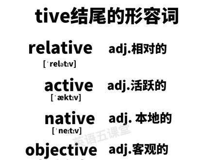 tive结尾的形容词#英语 #自然拼读 #英语没那么难