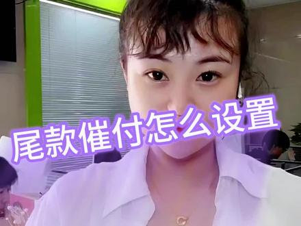 尾款催付怎么设置#干货 #电商干货 #客服 #帮助需要帮助的人