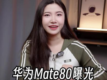 华为Mate80这就有曝光了? 芯片还能信,但其他的我抱有怀疑!#华为 #手机 #华为mate80