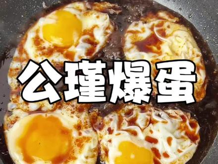 今天吃公瑾爆蛋打消你减肥的念头#公瑾爆蛋#鸡蛋神仙吃法 #美食教程#家常下饭菜