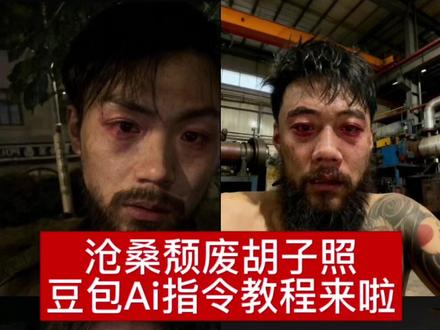 豆包ai生成颓废感胡子照指令教程来了
豆包ai生成满面胡子、ai胡子大叔特效、豆包胡子指令、豆包ai生成颓废感胡子照、少年心气是不可再生之物教程、少年心气散尽的表现、豆包ai颓废胡子特效指令、ai满面胡子生成教程、颓废风胡子大叔P图指令、少年心气褪去的颓废感照片、豆包ai胡子细节生成指令、ai大叔颓废胡子特效教程、豆包P图胡子特效参数、颓废感满面胡子AI生成技巧、豆包ai胡子特效调整指令、ai生成自然颓废胡子教程、豆包胡子P图指令详解、颓废风大叔胡子AI制作步骤#豆包ai#ai胡子大叔特效#豆包ai生成颓废感胡子照#少年心气是不可再生之物#豆包P图已经nextlevel了 想get自带故事感的颓废风胡子照?豆包AI生成颓废感胡子照指令教程来了!不用复杂操作,跟着指令就能轻松打造满面胡子的大叔氛围感