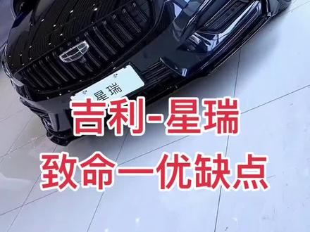 吉利星瑞优缺点#吉利汽车 #星瑞